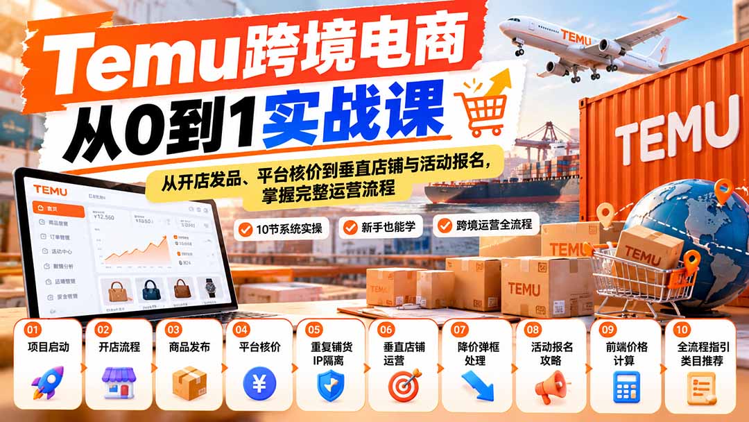 (20646期)【无水印】Temu跨境电商从0到1实战课:从开店发品、平台核价到垂直店铺与活动报名,掌握完整运营流程-悟空知识星球