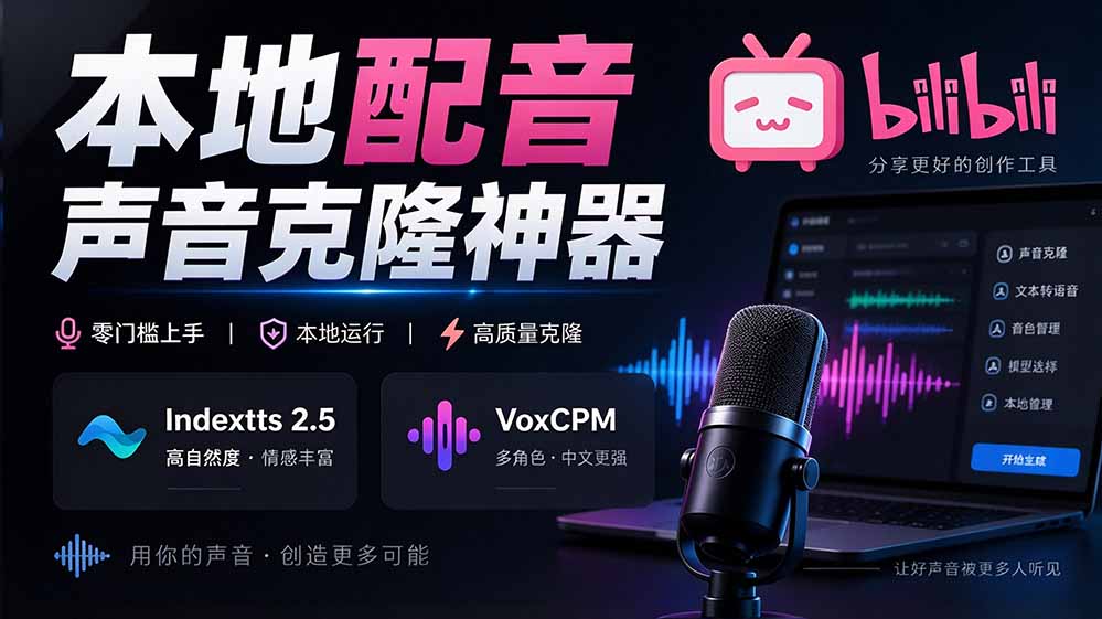 (20727期)GitHub 最新开源宝藏项目!本地配音与声音克隆能力都齐了,支持Indextts 2.5和VoxCPM等模型 yovoice-悟空知识星球
