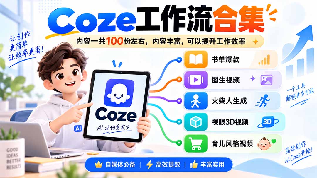 （20440期）Coze工作流合集，内容一共100份左右，内容丰富，可以提供工作效率-悟空知识星球
