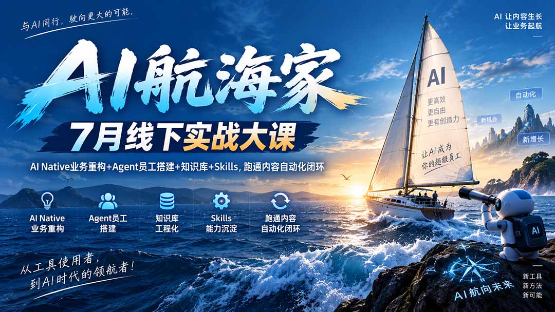 （20543期）AI航海家 7月线下实战大课-无水印｜AI Native业务重构+Agent员工搭建+知识库+Skills，跑通内容自动化闭环-悟空知识星球