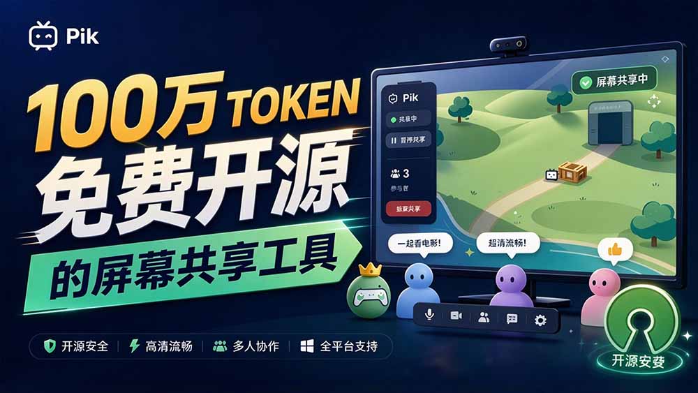 (20656期)B站UP主耗费100Wtoken制作!免费开源的屏幕共享工具,支持最多20人一起共享使用等Piik-悟空知识星球