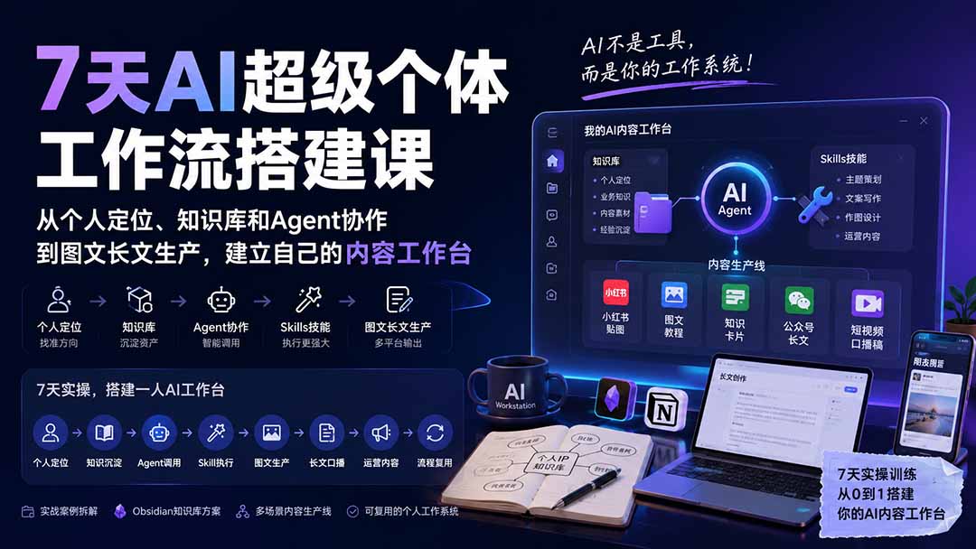 (20190期)7天AI超级个体工作流搭建课:从个人定位、知识库和Agent协作到图文长文生产,建立自己的内容工作台-悟空知识星球