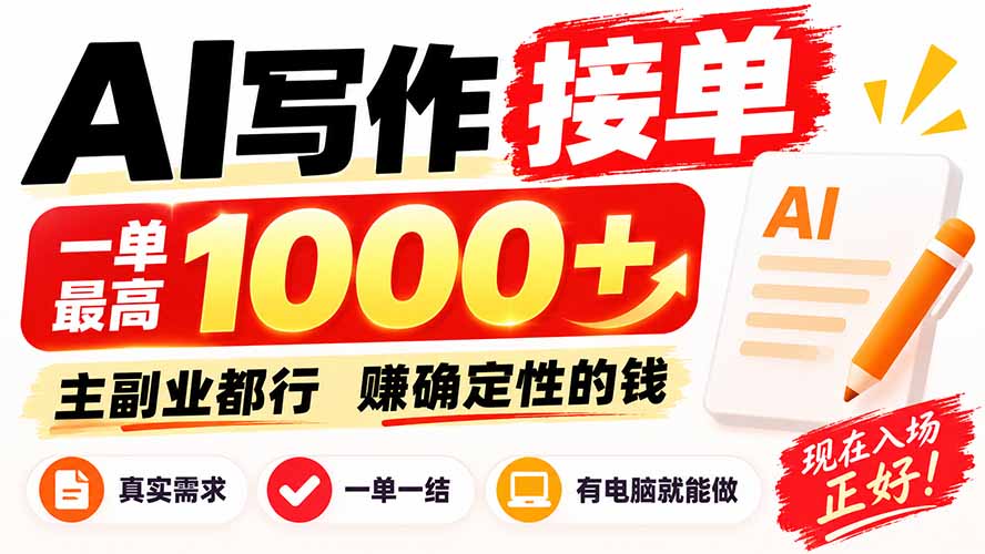 (20463期)AI写作接单,日稳定800+,附内部接单资源,0成本不囤货-悟空知识星球
