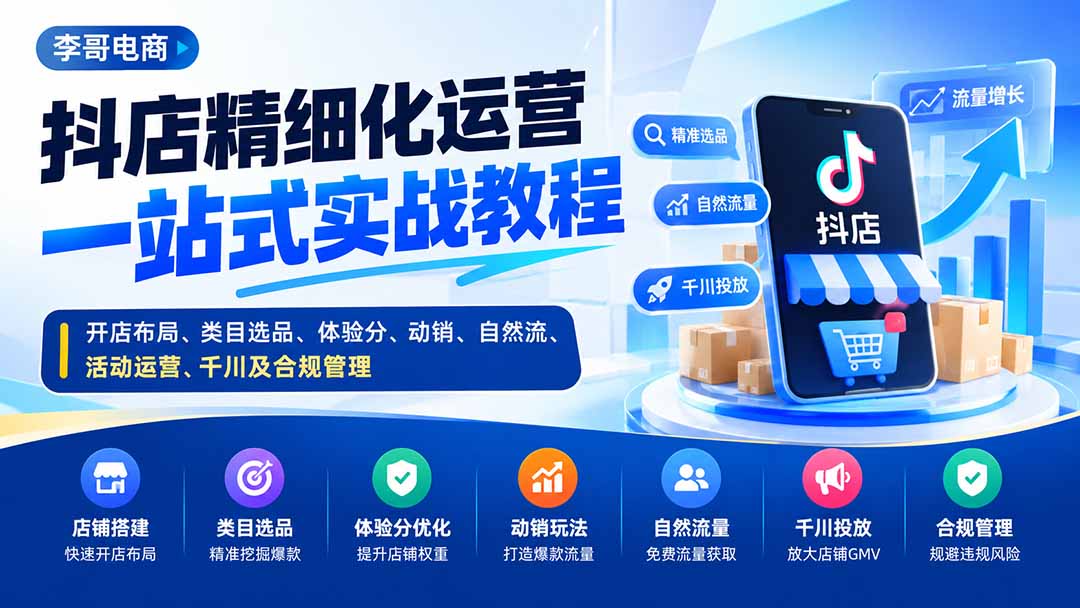 (20487期)抖店精细化运营一站式实战教程:开店布局、类目选品、体验分、动销、自然流、活动运营、千川及合规管理-悟空知识星球