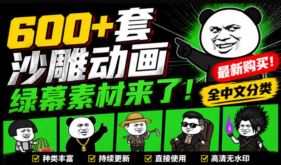 (20319期)600+套沙雕动画绿幕素材来了!最新购买,全中文分类,支持一键绿幕抠出使用,沙雕动画制作必备素材包-悟空知识星球