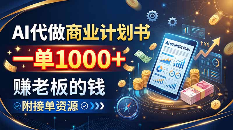 (20303期)AI代做商业计划书,一单1000+,赚老板的钱,附接单资源-悟空知识星球