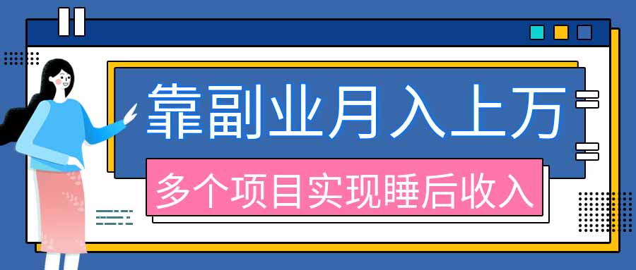 （20301期）2026年多个真实副业项目，带你搭被动收入管道（淘宝无人直播、海外TK拉新、最新最全代运营、公众号陪跑和去水印小...-悟空知识星球