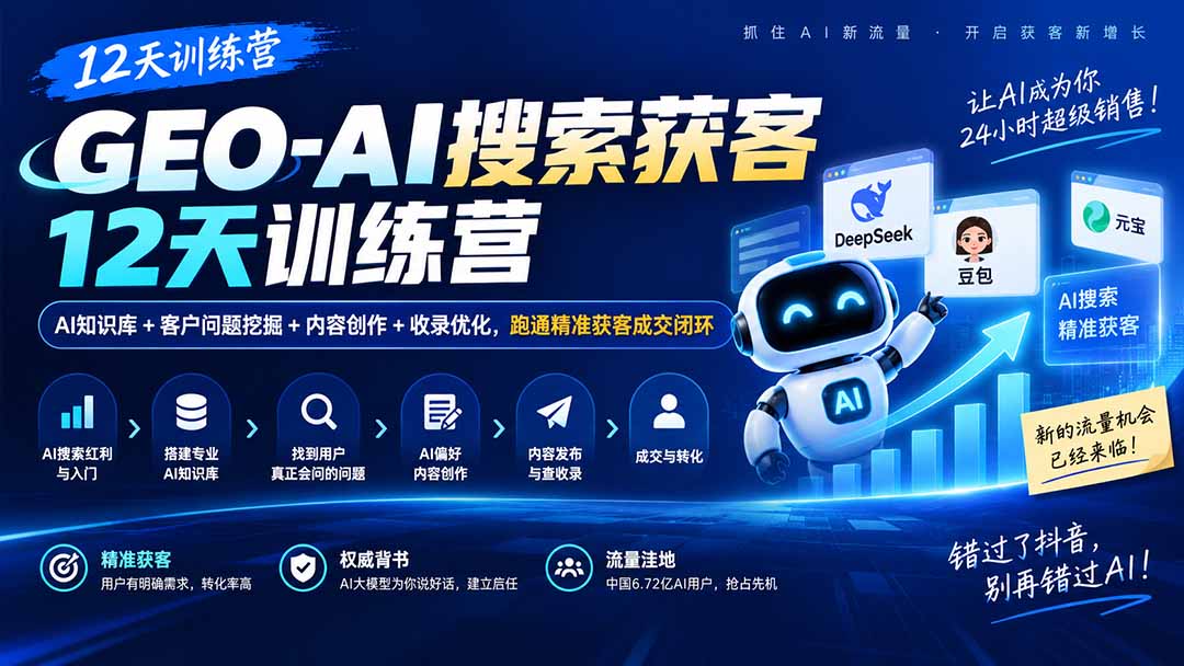 （20544期）GEO-AI搜索获客12天训练营｜AI知识库+客户问题挖掘+内容创作+收录优化，跑通精准获客成交闭环-悟空知识星球