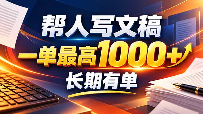 （20571期）不会写作也能干！AI 全自动生成文稿，一单纯赚 900+，全套接单模板直接搬！-悟空知识星球
