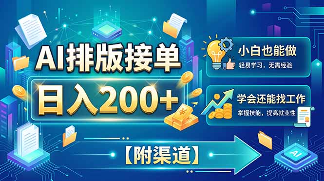 （20302期）AI排版接单，日入200+，小白当天上手，学会还能找工作【附渠道】-悟空知识星球