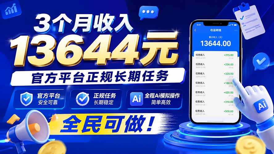 (20303期)3个月收入13644元,官方平台正规长期任务,全程Ai模拟操作 全民可做!-悟空知识星球
