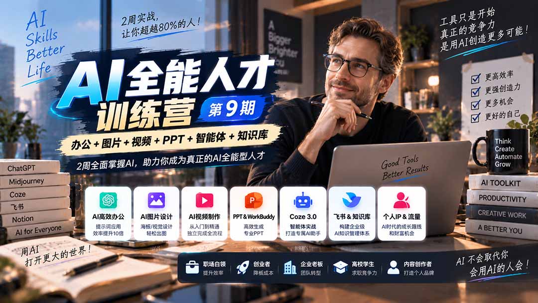 (20589期)AI全能人才训练营【9期】2周全面掌握AI,超越市面上80%的人,助力你成为AI全能型人才-悟空知识星球