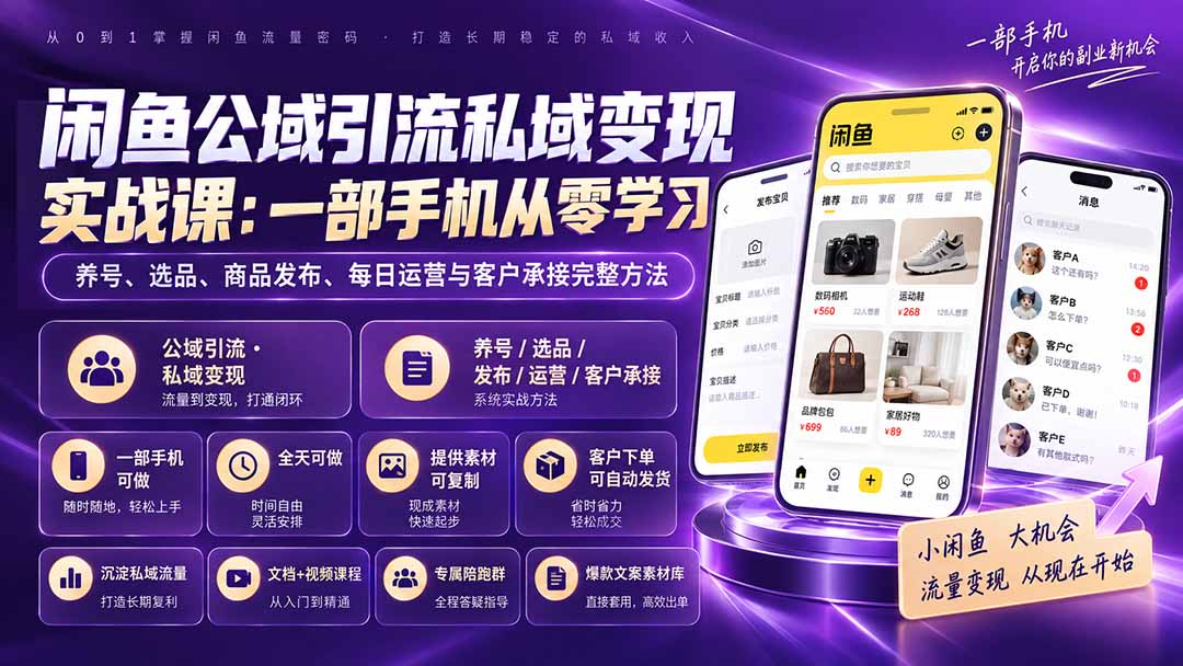 (20322期)闲鱼公域引流私域变现实战课:一部手机从零学习养号、选品、商品发布、每日运营与客户承接完整方法-悟空知识星球