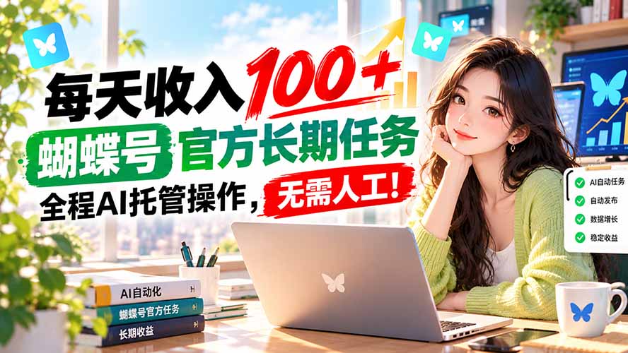 (20630期)每天收入100+, 蝴蝶号官方长期任务, 全程ai托管操作,无需人工!-悟空知识星球