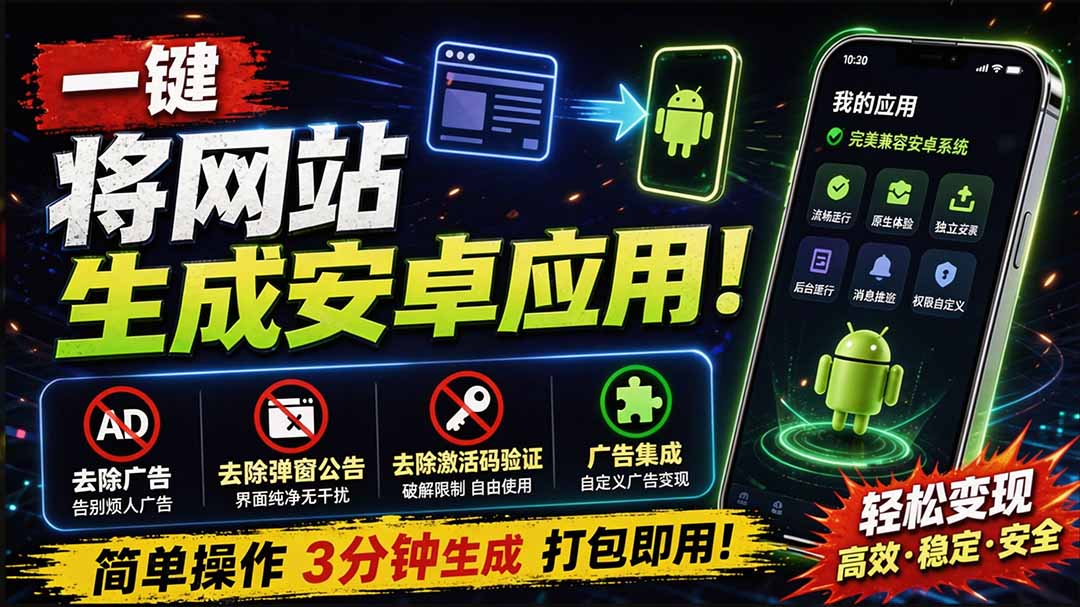 (20305期)目前最好用,一键将网站生成安卓应用!支持去除广告、弹窗公告、激活码验证、广告集成等 web-to-app-悟空知识星球