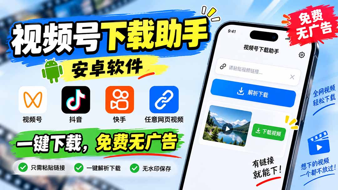 (20261期)视频号下载助手,安卓软件。视频号/抖音/快手/任意网页视频。一键下载,免费无广告-悟空知识星球