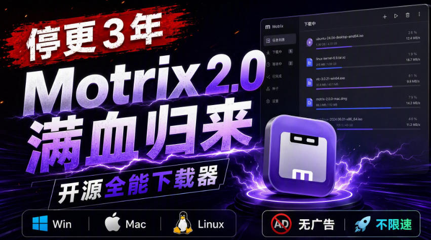 (20382期)停更3年,Motrix 2.0满血归来:开源全能下载器,Win/Mac/Linux通吃,无广告不限速-悟空知识星球