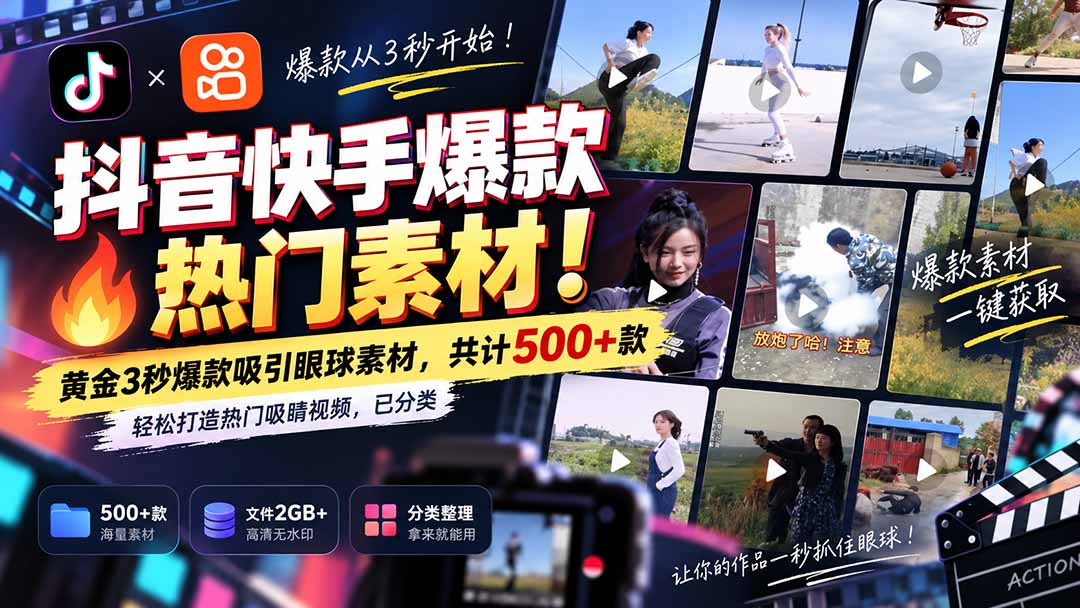 （20545期）抖音快手爆款热门素材-无水印！黄金3秒爆款吸引眼球素材，共计500+款，轻松打造热门吸睛视频，已分类-悟空知识星球