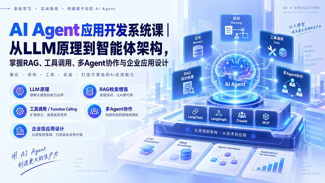 （20564期）AI Agent应用开发系统课-179节｜从LLM原理到智能体架构，掌握RAG、工具调用、多Agent协作与企业应用设计-悟空知识星球