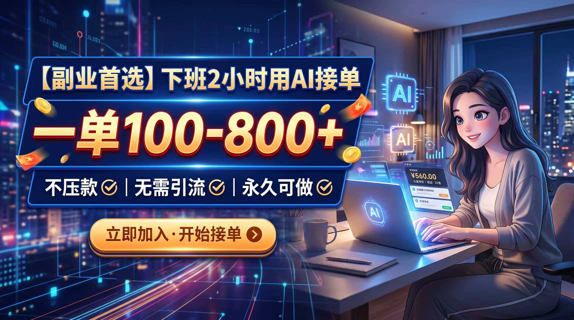 (20243期)下班2小时用AI接单,一单100-800+,不压款,无需引流,永久可做-悟空知识星球