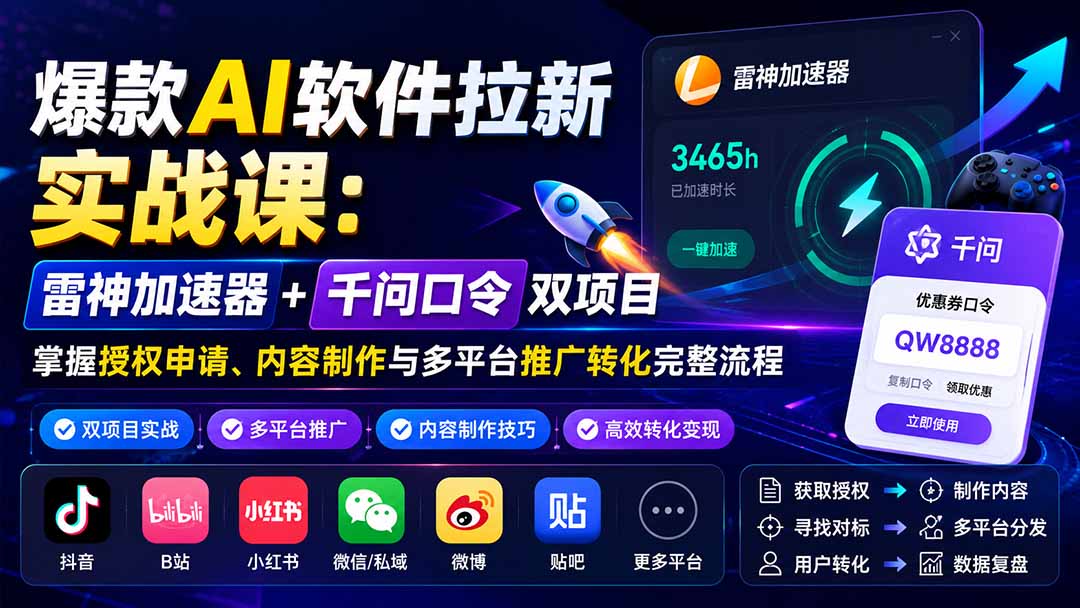 (20230期)爆款AI软件拉新实战课:雷神加速器+千问口令双项目,掌握授权申请、内容制作与多平台推广转化完整流程-悟空知识星球