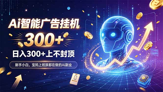 (20363期)为什么越来越多人开始做 AI 广告挂机?副业新风口了解一下-悟空知识星球