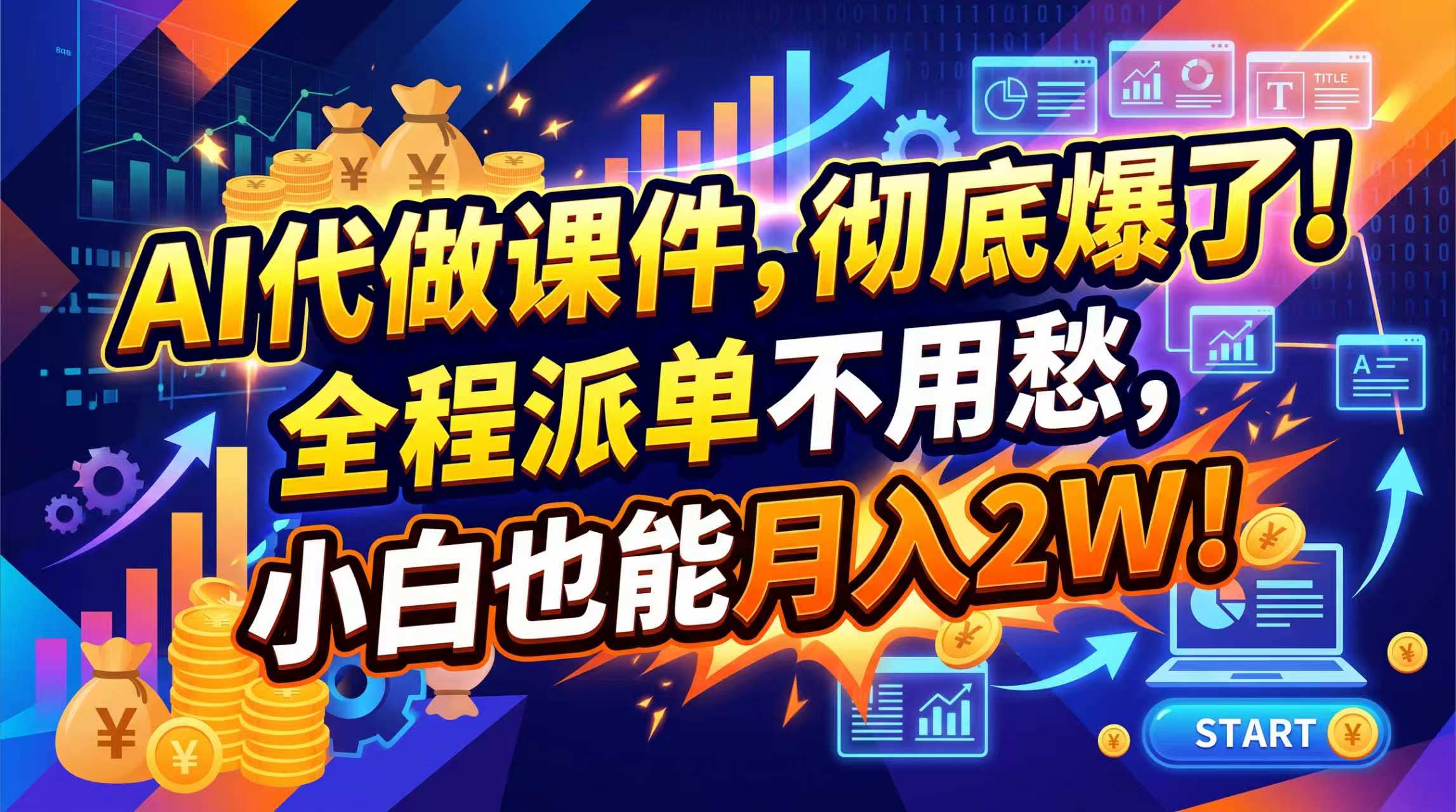 (20404期)2026年AI微课,一单800+,开学季刚需爆单,告别打工-悟空知识星球