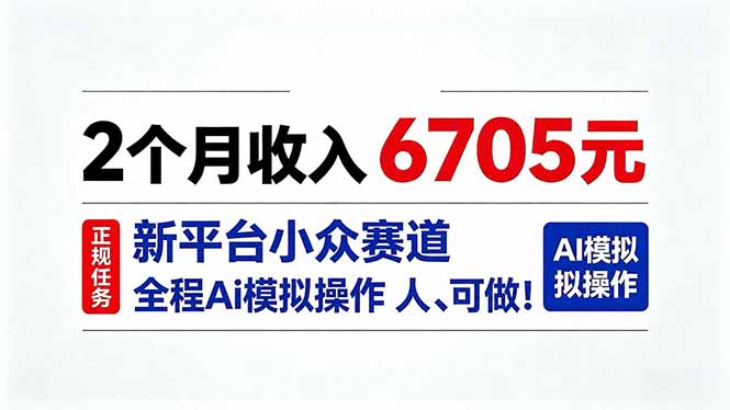（20443期）2个月收入6705元，最新平台小众赛道，全程Ai操作人人可做！-悟空知识星球