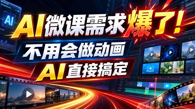 (20495期)动画代做杀疯了!一单800+,全程派单,小白也能月入2W-悟空知识星球