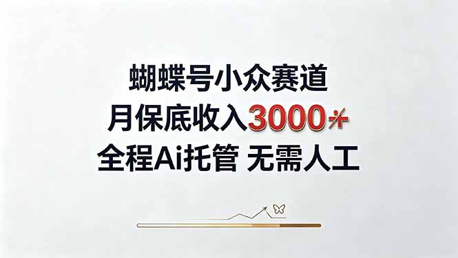 (20323期)视频号小众领域,月收入3000+, 全程Ai托管操作 新人2天学会!-悟空知识星球
