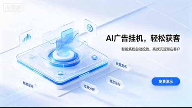 （20444期）AI 智能广告挂机｜日入 300 + 上不封顶，新手宝妈上班族的新副业-悟空知识星球