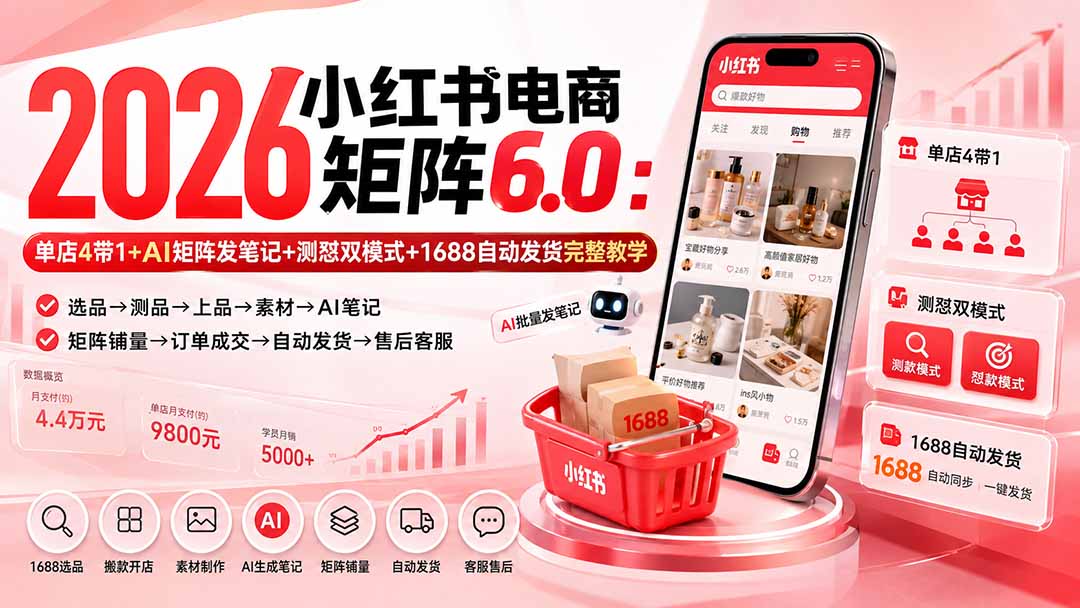 (20310期)2026小红书电商矩阵6.0:单店4带1+AI矩阵发笔记+测怼双模式+1688自动发货完整教学-悟空知识星球