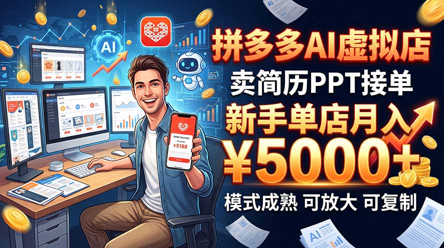 (20694期)开一家拼多多虚拟店,用AI卖简历PPT,单店月入1w+,可放大-悟空知识星球