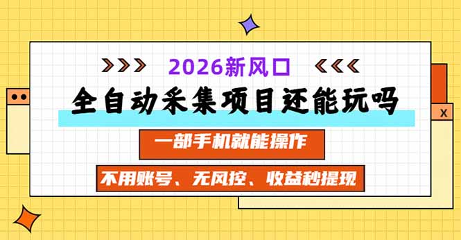 (20533期)全自动采集项目还能玩吗?2026实测新风口 一部手机就能操作-悟空知识星球