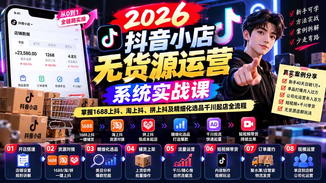 (20659期)2026抖音小店无货源运营系统实战课:掌握1688上抖、淘上抖、拼上抖及精细化选品千川起店全流程-悟空知识星球