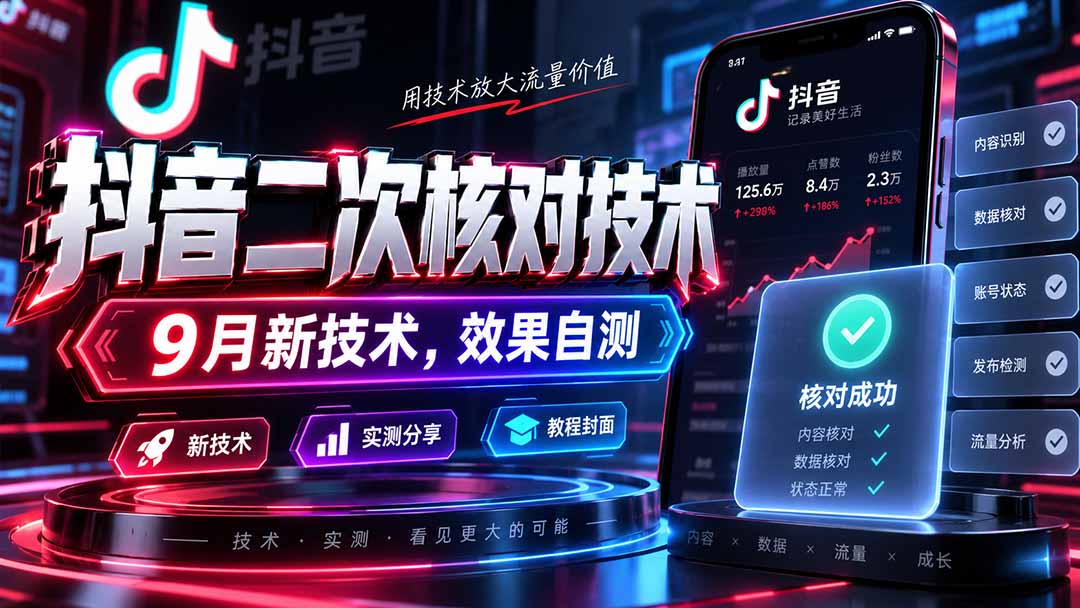 (20325期)抖音二次核对技术,9月新技术,效果自测-悟空知识星球
