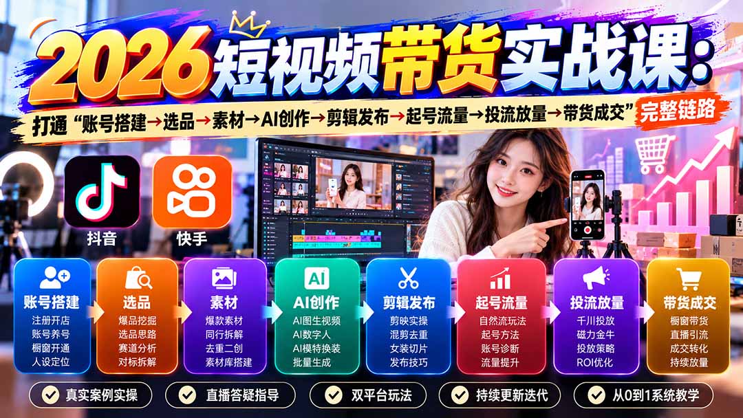 （20731期）2026短视频带货实战课9月：打通“账号搭建→选品→素材→AI创作→剪辑发布→起号流量→投流放量→带货成交”完整链路-悟空知识星球
