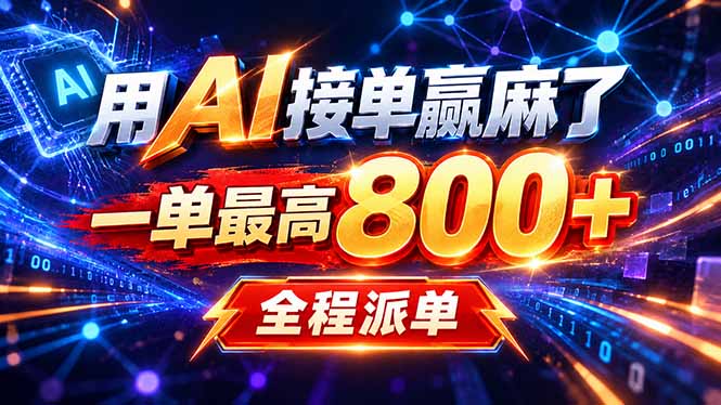 (20534期)用AI在家接单做PPT,一天到手1K ,单子多到接不完!电脑操作有手就会-悟空知识星球