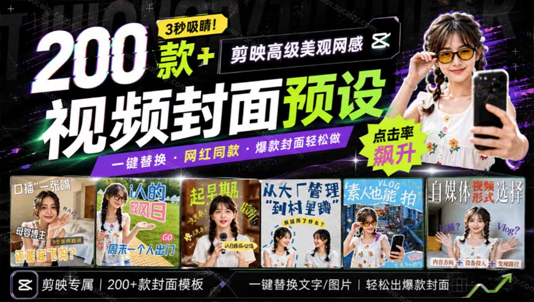 (20246期)高质量素材!200款+剪映高级美观网感封面预设,各行业通用,3s搞定超美观视频封面 爆款封面模板、-悟空知识星球