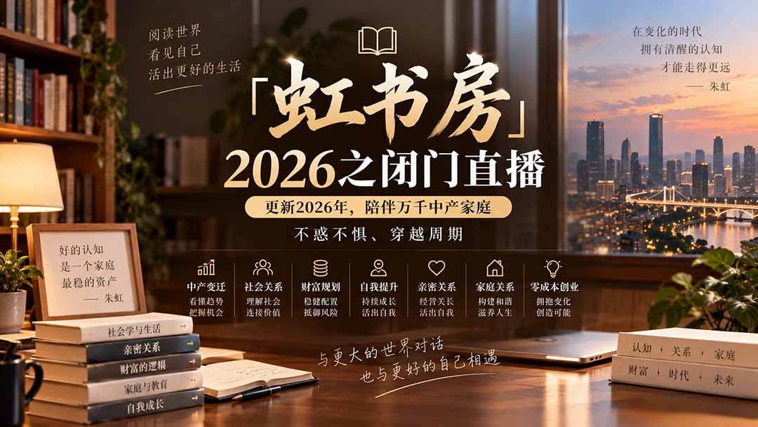 （20448期）「虹书房」2026之闭门直播-更新2026年8月，陪伴万千中产家庭，不惑不惧、穿越周期-悟空知识星球