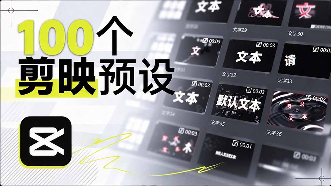 (20698期)B站 UP 主花费1个月时间,手搓了100款高质量剪映文字预设,效果真心不错,清喜已经用上了-悟空知识星球