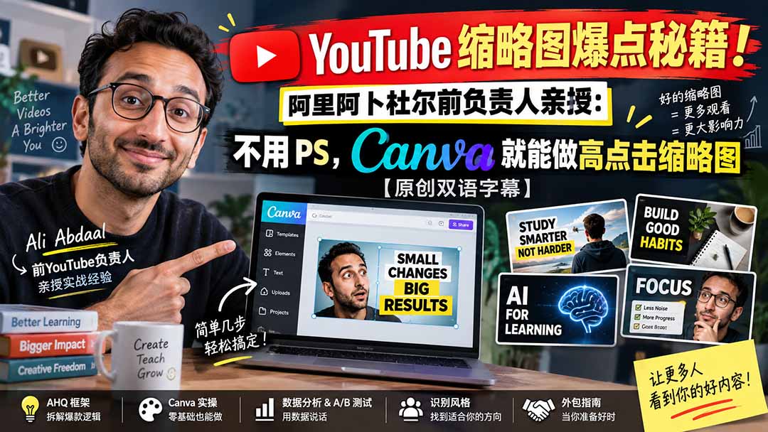 (20474期)YouTube 缩略图爆点秘籍!阿里阿卜杜尔前负责人亲授:不用 PS,Canva 就能做高点击缩略图【原创双语字幕】-悟空知识星球