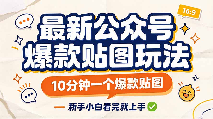 （20700期）最新公众号爆款贴图玩法，10分钟一个爆款贴图，新手小白看完就上手-悟空知识星球