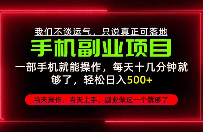 （20594期）不谈运气，只讲落地，2026手机副业精选，每天十几分钟，轻松日入500+，长期稳定！-悟空知识星球