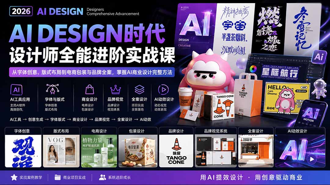 （20195期）2026AI DESIGN时代设计师全能进阶实战课：从字体创意、版式布局到电商包装与品牌全案，掌握AI商业设计完整方法-悟空知识星球
