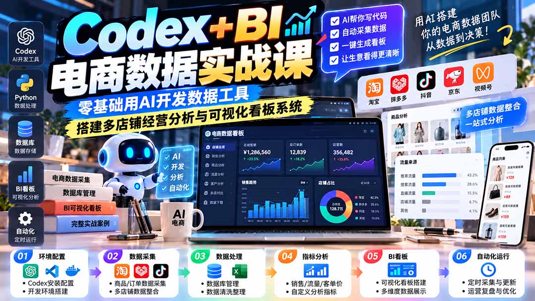 (20665期)Codex+BI电商数据实战课:零基础用AI开发数据工具,搭建多店铺经营分析与可视化看板系统-悟空知识星球