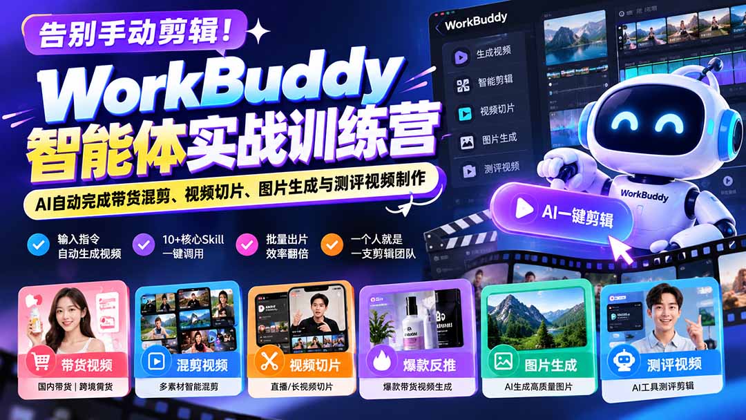 (20740期)告别手动剪辑!WorkBuddy智能体实战训练营:AI自动完成带货混剪、视频切片、图片生成与测评视频制作-悟空知识星球