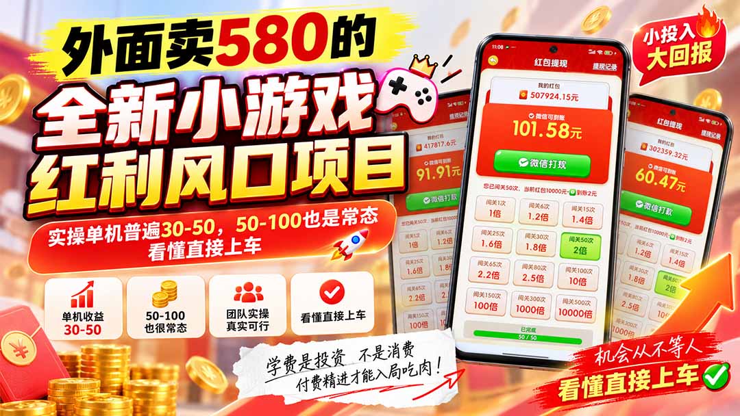 (20519期)外面卖580的全新小游戏红利风口已炸场,实操单机普遍30-50,50-100也是常态,看懂直接上车-悟空知识星球