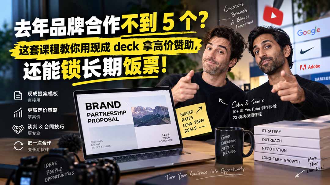 (20282期)去年品牌合作不到 5 个?这套课程教你用现成 deck 拿高价赞助,还能锁长期饭票【原创双语字幕】-悟空知识星球