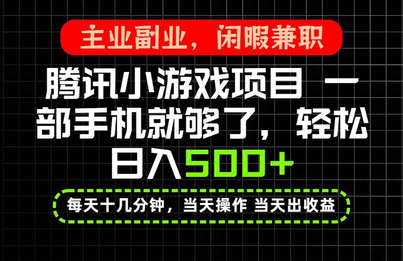 (20308期)当天操作 当天见收益,一部手机就能搞定,轻松日入500+,长期项目,长期可做!-悟空知识星球